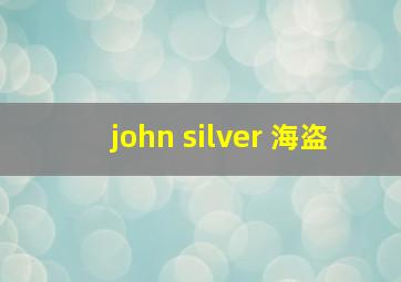 john silver 海盗